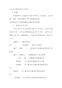 生猪养殖技术规程