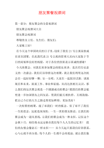 朋友聚餐祝酒词