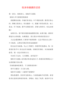 祝身体健康的话语