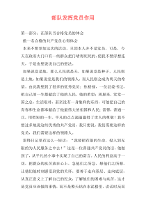 部队发挥党员作用