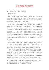 团员思想汇报1500字