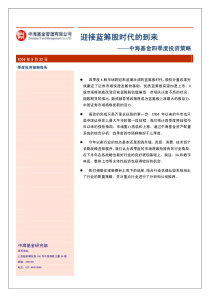 迎接蓝筹股时代的到来——中海基金四季度投资策略(1)
