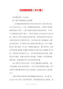 石材调研报告(共8篇)