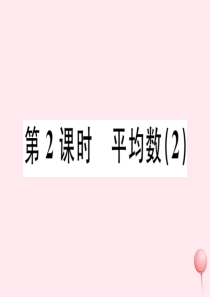 （广东专版）八年级数学下册 第二十章 数据的分析 第2课时 平均数习题课件 （新版）新人教版