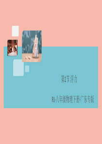（广东专版）2020春八年级物理下册 第十章 浮力 第1节 浮力同步练习课件 （新版）新人教版