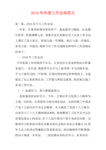 2016年年度工作总结范文