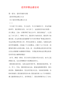 老同学聚会感言词