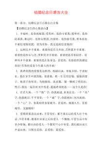 结婚纪念日感言大全