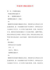 环保责令整改通知书