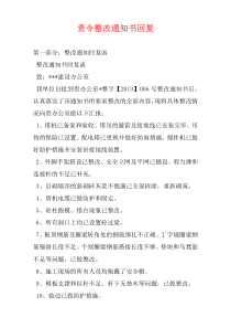 责令整改通知书回复