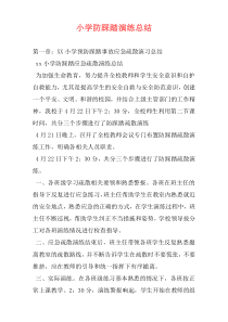 小学防踩踏演练总结