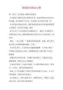 校园安全班会心得