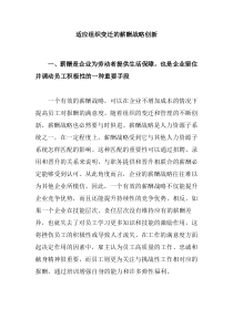适应组织变迁的薪酬战略创新