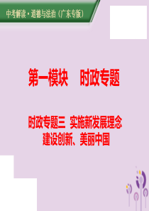（广东专版）2019年中考道德与法治解读总复习 时政专题三 实施新发展理念 建设创新、美丽中国课件