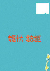 （广东专版）2018年中考地理 中考解读 专题复习十六 北方地区课件