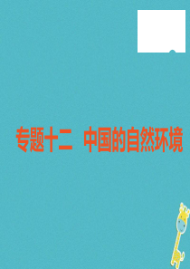 （广东专版）2018年中考地理 中考解读 专题复习十二 中国的自然环境课件