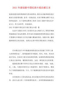 2021年度创新中国纪录片观后感文本