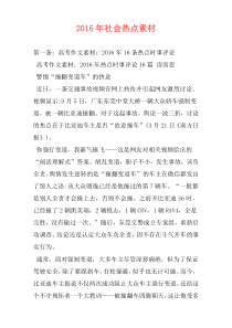 2016年社会热点素材