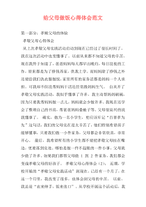 给父母做饭心得体会范文