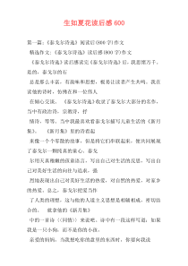 生如夏花读后感600