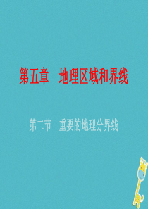 （广东专版）2018年八年级地理下册 第五章 第二节 重要的地理分界线课件 （新版）粤教版