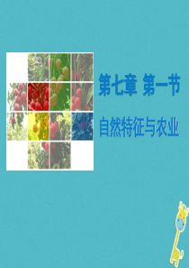 （广东专版）2018年八年级地理下册 第七章 第一节 自然特征与农业导学练课件 （新版）新人教版