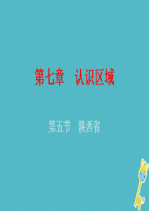 （广东专版）2018年八年级地理下册 第七章 第五节 陕西省课件 （新版）粤教版