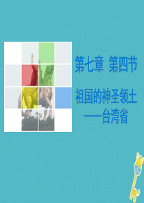 （广东专版）2018年八年级地理下册 第七章 第四节 祖国的神圣领土——台湾省导学练课件 （新版）新