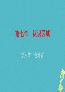 （广东专版）2018年八年级地理下册 第七章 第六节 台湾省课件 （新版）粤教版