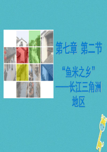 （广东专版）2018年八年级地理下册 第七章 第二节“鱼米之乡”——长江三角洲地区导学练课件 （新版