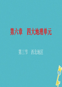 （广东专版）2018年八年级地理下册 第六章 第三节 西北地区课件 （新版）粤教版