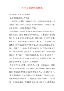 关于去敬老院的感想