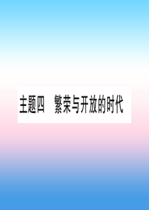 （甘肃专用）2019中考历史总复习 第一篇 考点系统复习 板块一 中国古代史 主题四 繁荣与开放的时