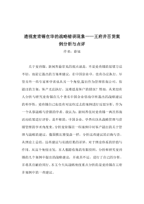 透视麦肯锡在华的战略错误现象-王府井百货案例分析与点评