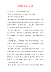 教师教育学生心得