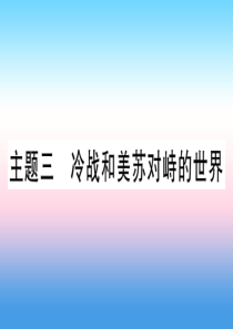 （甘肃专用）2019中考历史总复习 第一篇 考点系统复习 板块六 世界现代史 主题三 冷战和美苏对峙
