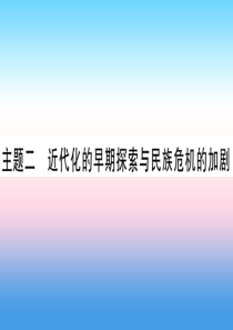 （甘肃专用）2019中考历史总复习 第一篇 考点系统复习 板块二 中国近代史 主题二 近代化的早期探