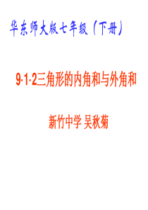 三角形内角和与外角和优秀课件