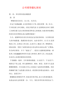 公司领导婚礼贺词