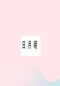 （福建专版）一年级语文上册 识字（二）9 日月明习题课件 新人教版