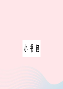 （福建专版）一年级语文上册 识字（二）8 小书包习题课件 新人教版