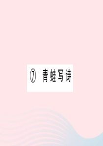 （福建专版）一年级语文上册 课文 2 7 青蛙写诗习题课件 新人教版