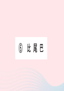 （福建专版）一年级语文上册 课文 2 6 比尾巴习题课件 新人教版