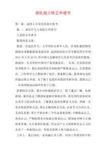 部队战士转正申请书