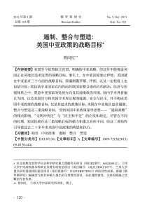 遏制_整合与塑造_美国中亚政策的战略目标_曾向红