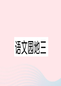 （福建专版）2019秋四年级语文上册 第三单元 语文园地三习题课件 新人教版