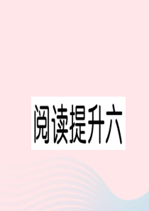 （福建专版）2019秋四年级语文上册 第六单元 阅读提升六习题课件 新人教版