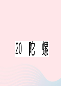 （福建专版）2019秋四年级语文上册 第六单元 20 陀螺习题课件 新人教版