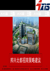 邦兴北都商业招商策略