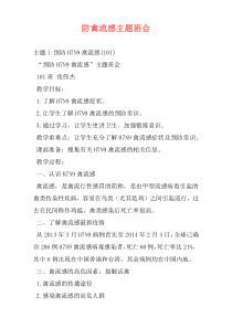 防禽流感主题班会